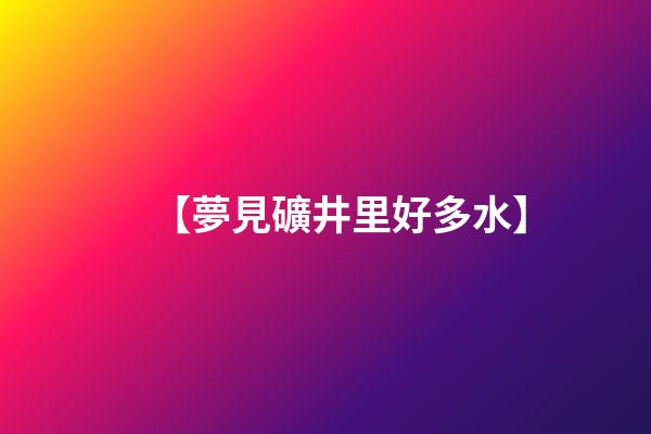 【夢見礦井里好多水】