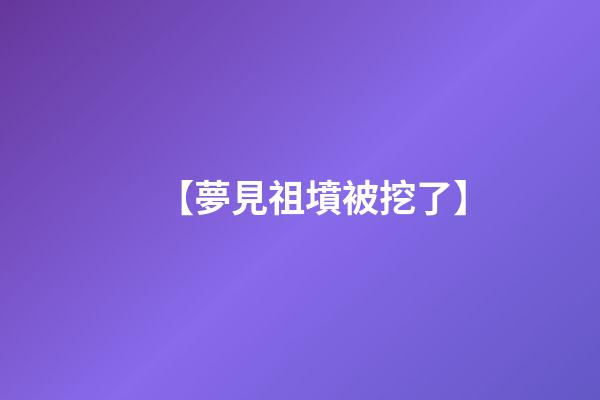 【夢見祖墳被挖了】