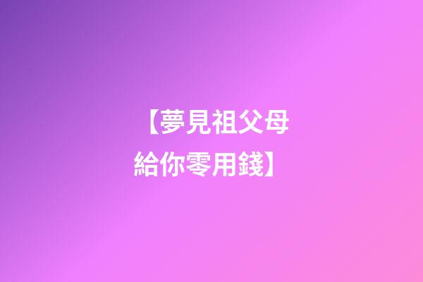 【夢見祖父母給你零用錢】