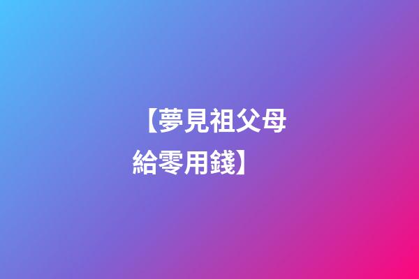 【夢見祖父母給零用錢】