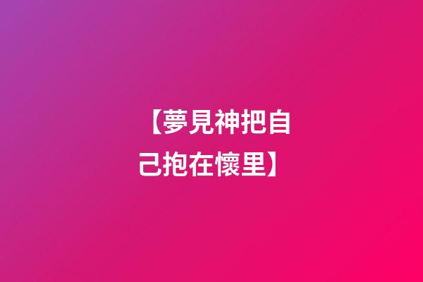 【夢見神把自己抱在懷里】