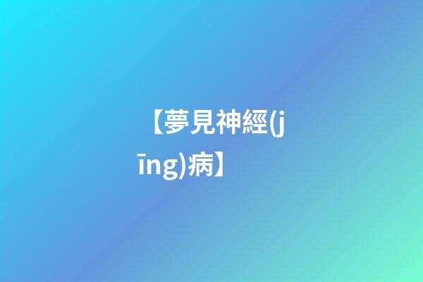 【夢見神經(jīng)病】