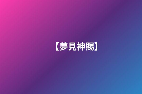【夢見神賜】