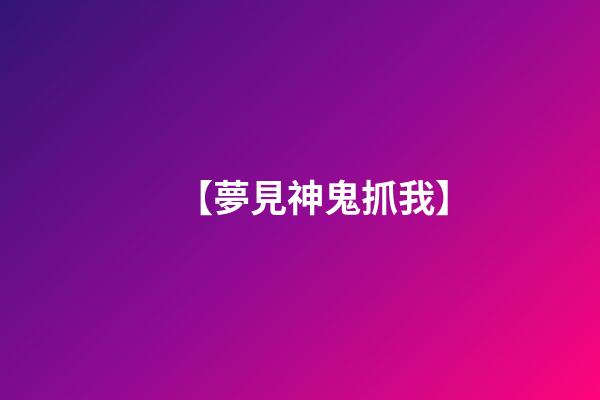 【夢見神鬼抓我】