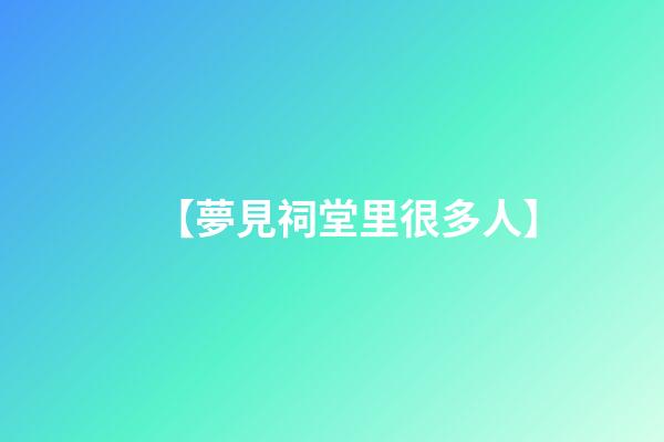 【夢見祠堂里很多人】