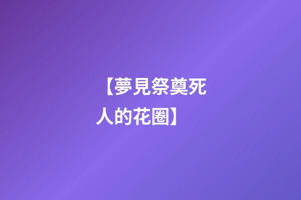 【夢見祭奠死人的花圈】