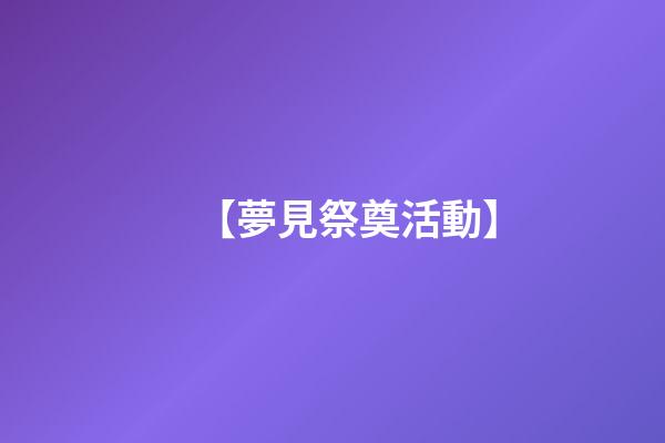 【夢見祭奠活動】