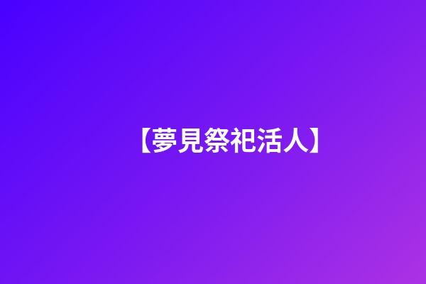 【夢見祭祀活人】