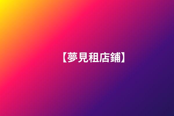 【夢見租店鋪】