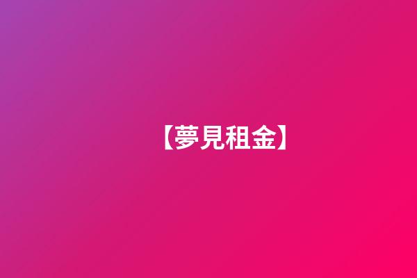 【夢見租金】