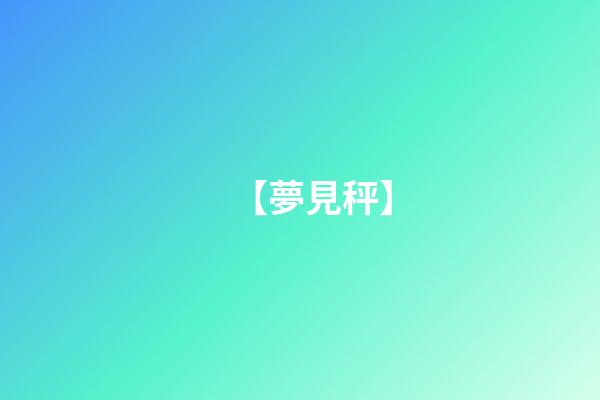 【夢見秤】