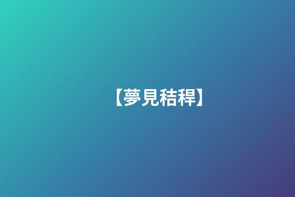 【夢見秸稈】