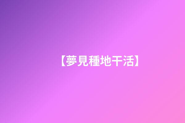 【夢見種地干活】