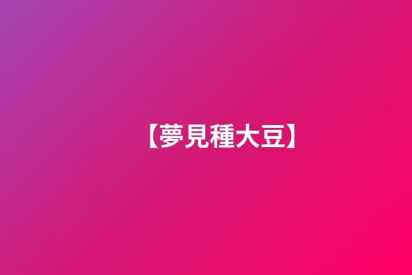 【夢見種大豆】