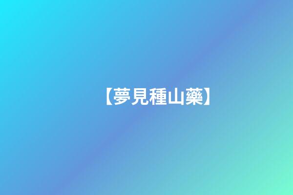 【夢見種山藥】
