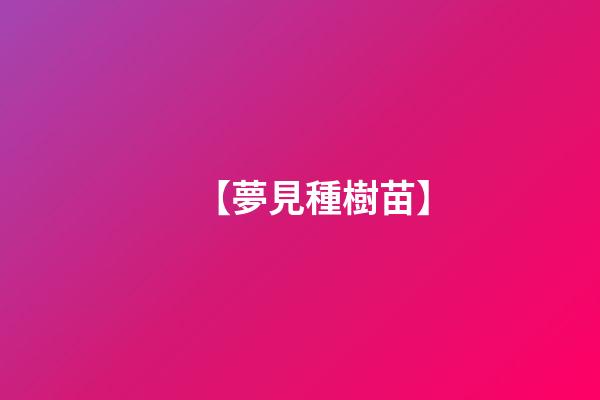 【夢見種樹苗】