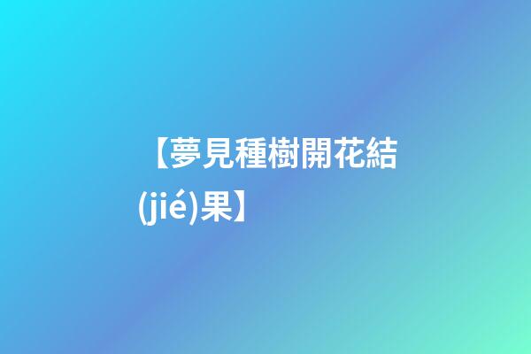 【夢見種樹開花結(jié)果】