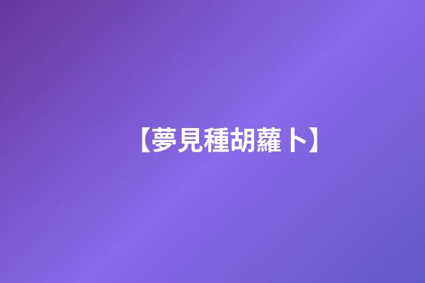 【夢見種胡蘿卜】