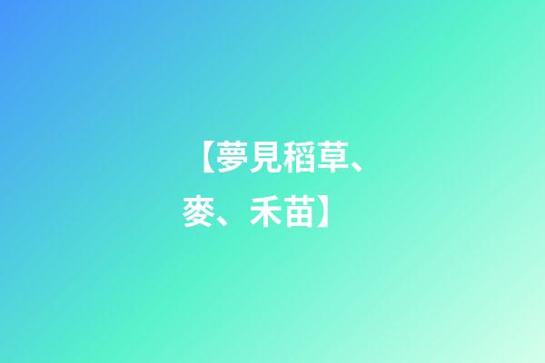 【夢見稻草、麥、禾苗】