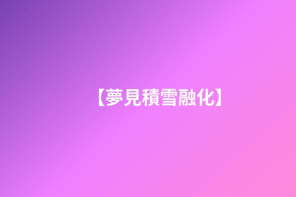 【夢見積雪融化】