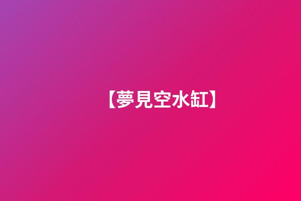 【夢見空水缸】
