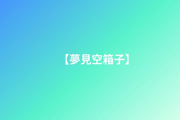 【夢見空箱子】