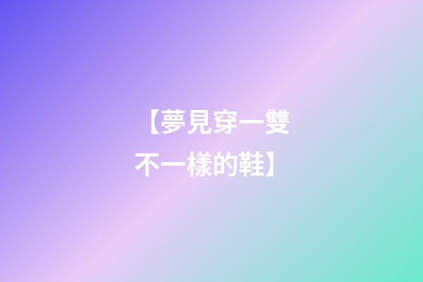 【夢見穿一雙不一樣的鞋】