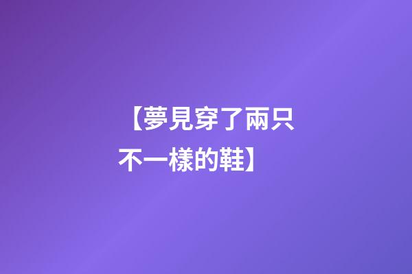 【夢見穿了兩只不一樣的鞋】