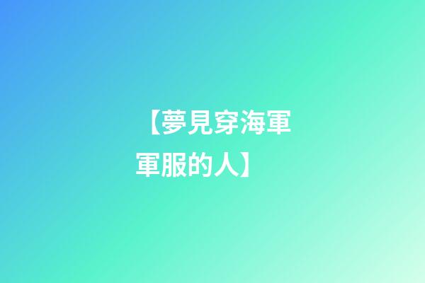 【夢見穿海軍軍服的人】