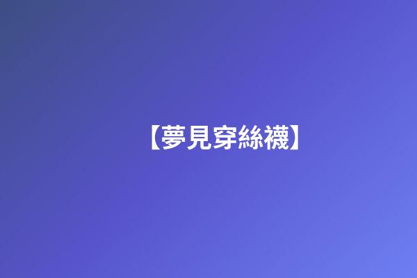 【夢見穿絲襪】