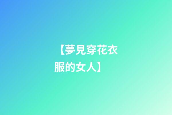 【夢見穿花衣服的女人】