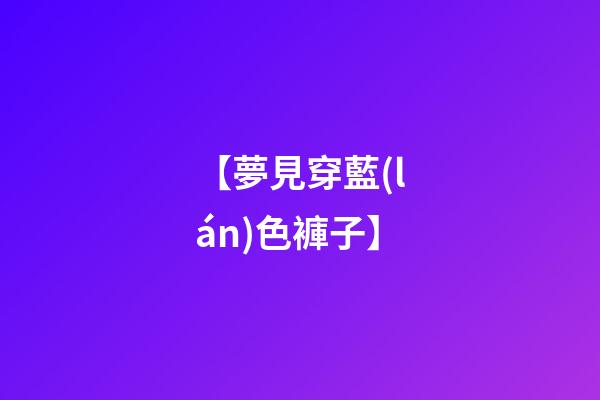【夢見穿藍(lán)色褲子】