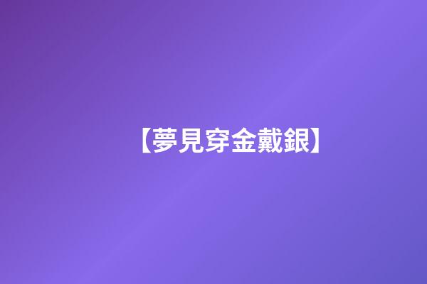 【夢見穿金戴銀】