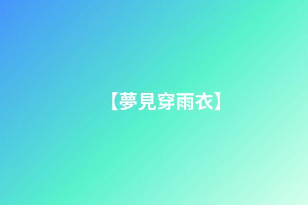 【夢見穿雨衣】