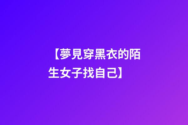 【夢見穿黑衣的陌生女子找自己】