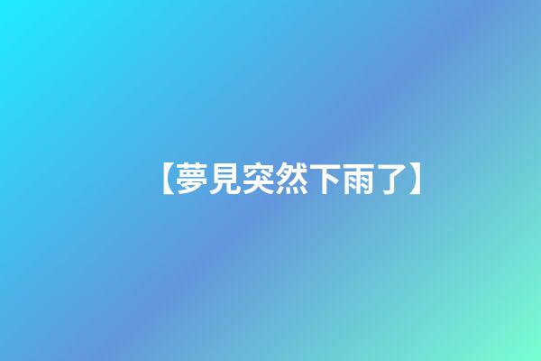 【夢見突然下雨了】