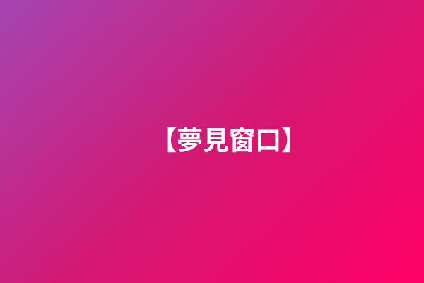 【夢見窗口】