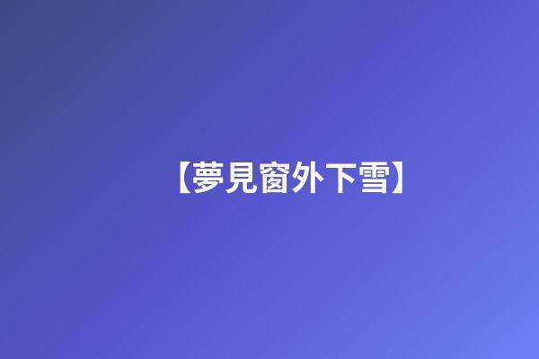 【夢見窗外下雪】