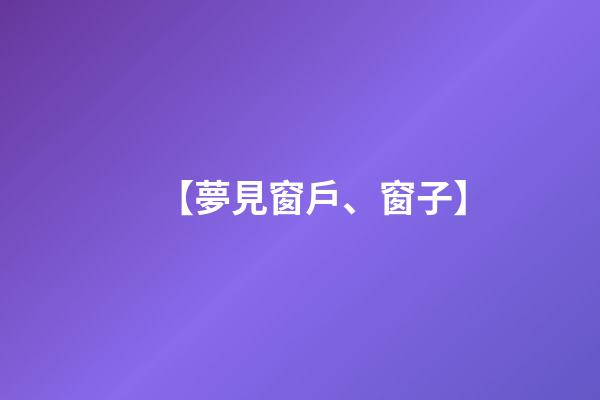 【夢見窗戶、窗子】