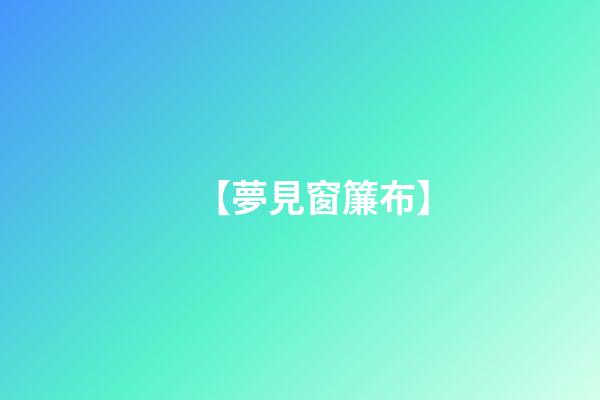 【夢見窗簾布】