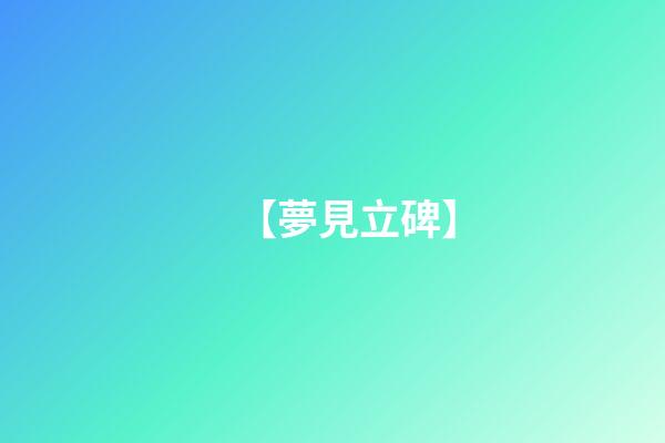 【夢見立碑】