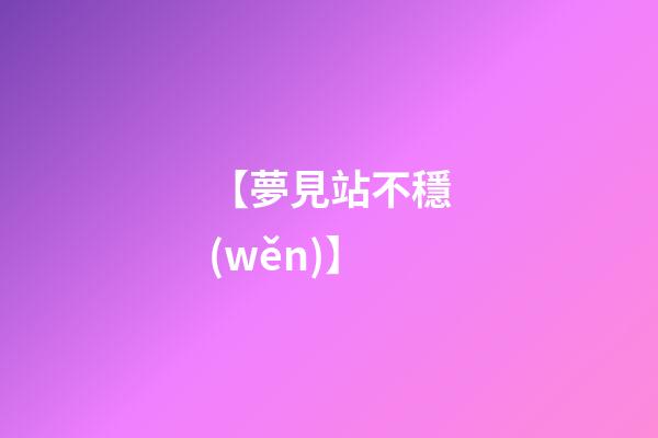 【夢見站不穩(wěn)】