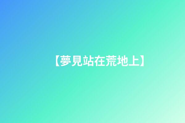 【夢見站在荒地上】