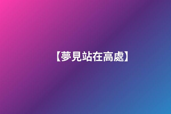 【夢見站在高處】