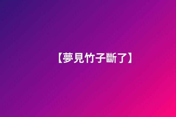 【夢見竹子斷了】