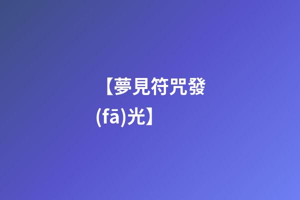 【夢見符咒發(fā)光】
