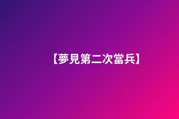 【夢見第二次當兵】
