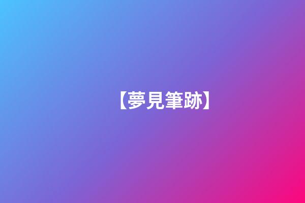 【夢見筆跡】