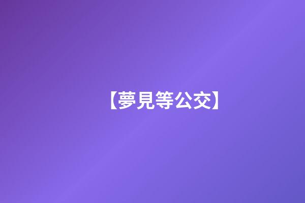 【夢見等公交】