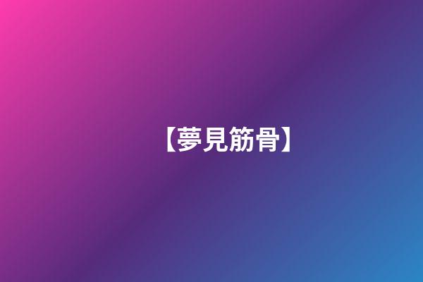 【夢見筋骨】
